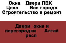 Окна , Двери ПВХ › Цена ­ 1 - Все города Строительство и ремонт » Двери, окна и перегородки   . Алтай респ.